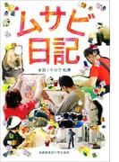 ムサビ日記