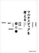 マルチメディアを考える