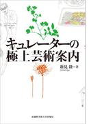 キュレーターの極上芸術案内