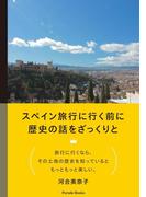 スペイン旅行に行く前に歴史の話をざっくりと(Parade books)