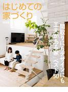 はじめての家づくり特装版「間取りにもデザインにも工夫がある家」ベスト５０(別冊PLUS1 LIVING)