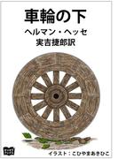 車輪の下