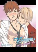 こすってホフク前進♂～ムチッとドMボーイ～　1巻(Chouchou)