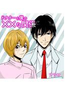 ドクターと僕の××な関係　1巻(Chouchou)