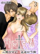 背徳†兄妹 ～元彼が兄で、義弟が今彼～　3巻(ア・ラ・モード・ガール)