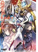 ハウリングソウル １ 流星と少女(ブックブラスト)