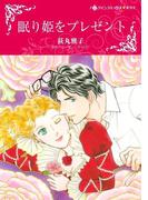眠り姫をプレゼント(ハーレクインコミックス)