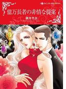 億万長者の非情な提案(ハーレクインコミックス)