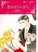 恋はほろにがく(ハーレクインコミックス)