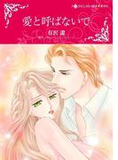 愛と呼ばないで(ハーレクインコミックス)