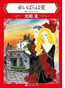赤いばらは愛(ハーレクインコミックス)
