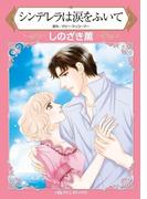 シンデレラは涙をふいて(ハーレクインコミックス)