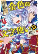 金色の文字使い6　―勇者四人に巻き込まれたユニークチート―(ドラゴンコミックスエイジ)
