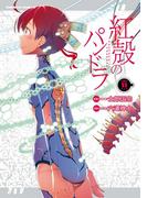 【電子版】紅殻のパンドラ(11)(角川コミックス・エース)