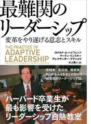 最難関のリーダーシップ ― 変革をやり遂げる意志とスキル