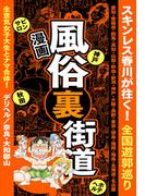 【漫画】風俗裏街道。スキンレス春川が往く！全国遊郭巡り ■生意気女子大生とナマ合体！■デリヘル／奈良・大和郡山2