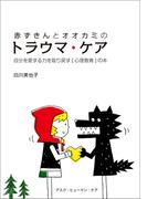 赤ずきんとオオカミのトラウマ・ケア