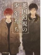 【全1-6セット】英国幻視の少年たち(ポプラ文庫ピュアフル)