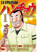 【全1-22セット】１日外出録ハンチョウ