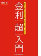 金利「超」入門 あなたの毎日の生活を守るために知っておくべきこと