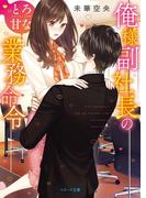 俺様副社長のとろ甘な業務命令(ベリーズ文庫)