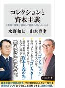 コレクションと資本主義　「美術と蒐集」を知れば経済の核心がわかる(角川新書)