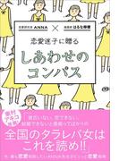 恋愛迷子に贈る しあわせのコンパス