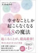 幸せなことしか起こらなくなる48の魔法