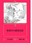 初夜から始まる恋【イラスト入り】(乙蜜ミルキィ文庫)