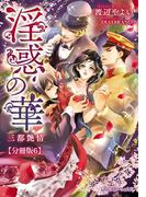 淫惑の華 三都艶情【分冊版6】【イラスト入り】(乙蜜ミルキィ文庫)