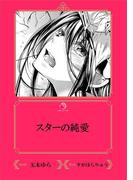 スターの純愛【イラスト入り】(乙蜜ミルキィ文庫)