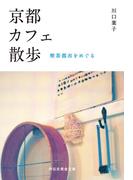 京都カフェ散歩――喫茶都市をめぐる(祥伝社黄金文庫)