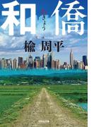 和僑(祥伝社文庫)