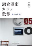 鎌倉湘南カフェ散歩――海と山と街と(祥伝社黄金文庫)