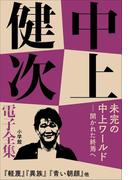 中上健次 電子全集18『未完の中上ワールド――開かれた終焉へ』(中上健次 電子全集)