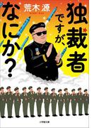 独裁者ですが、なにか？