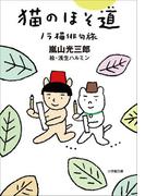 猫のほそ道　ノラ猫俳句旅