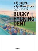 くそったれバッキー・デント