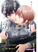 切甘BL ～ Love Me, or Leave Me～　vol.1(モバＭＡＮ　ＢＯＹＳ)