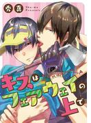 キスはフェアウェイの上で(デジコレ　BOYS LOVE)