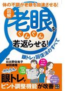 図解 老眼をぐんぐん若返らせる! 眼トレ&回復法のすべて