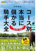 コース別 本当に儲かる騎手大全 2017秋～2018