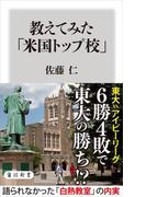 教えてみた「米国トップ校」(角川新書)