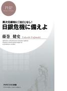 異次元緩和に「出口」なし！ 日銀危機に備えよ(PHPビジネス新書)