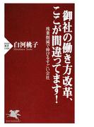 御社の働き方改革、ここが間違ってます！(PHP新書)