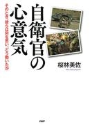 自衛官の心意気