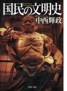 国民の文明史(PHP文庫)