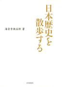 日本歴史を散歩する