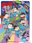 おそ松さん 公式アンソロジーコミック こぼれ話集2(シルフコミックス)