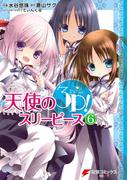 天使の3P！(6)(電撃コミックスNEXT)